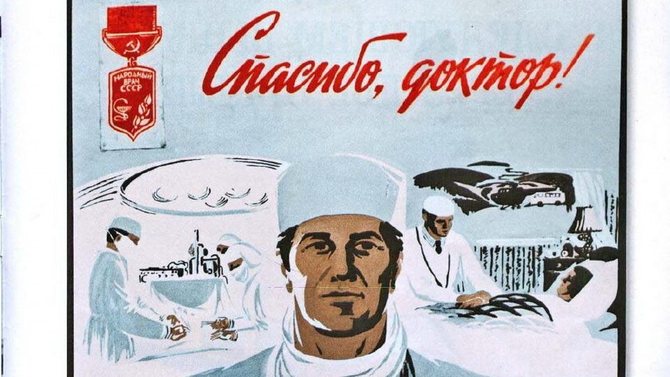 «Спасибо, доктор!» — Советский плакат
