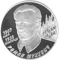 Украинская монета с изображением пособника нацистов Романа Шухевича, автор: National Bank of Ukraine, лицензия: Public Domain
