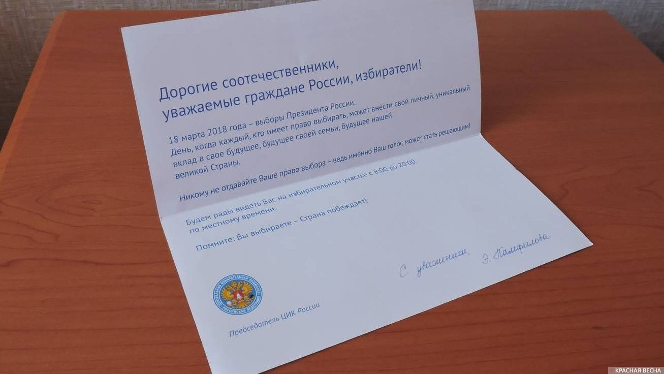 Приглашение ЦИК РФ на выборы президента