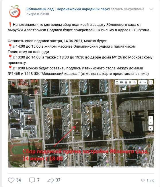 Скриншот сообщения о сборе подписей в сообществе «Яблоневый сад — Воронежский народный парк!» в соцсети «ВКонтакте». 14 июня 2021 года