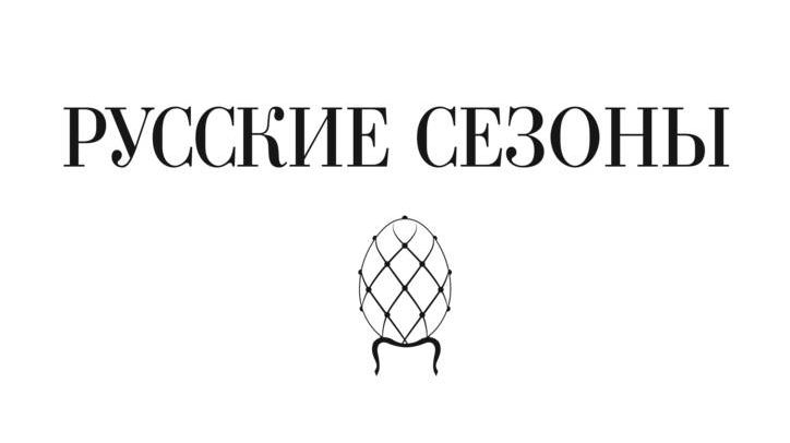 «Русские сезоны»