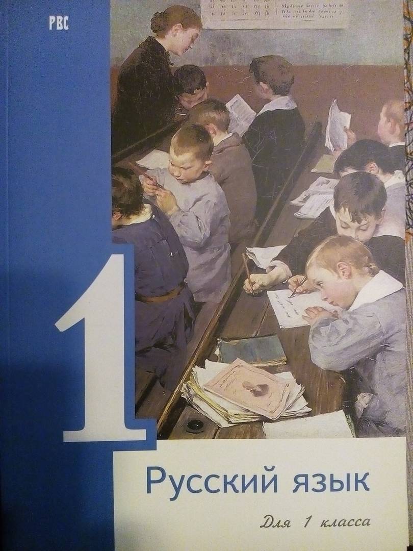 Учебник «Русский язык» для 1 класса, издание ОООЗС РВС