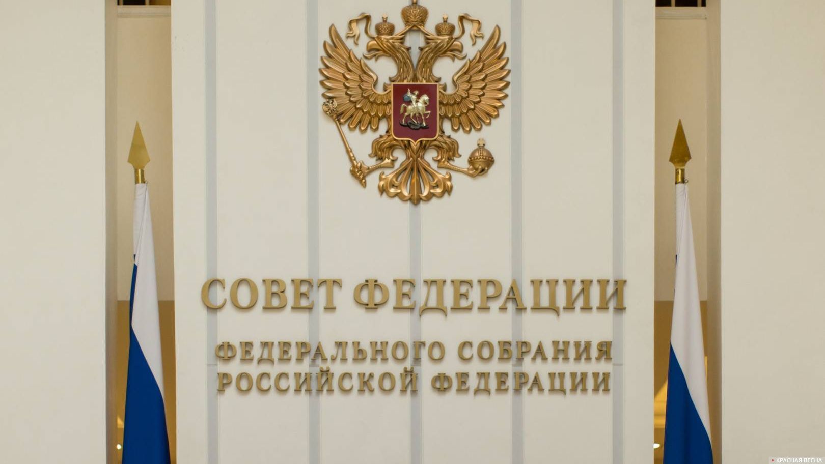 Совет Федерации