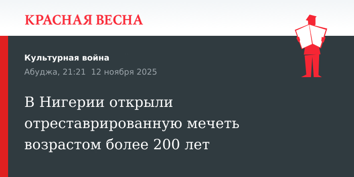 В Нигерии открыли отреставрированную мечеть возрастом более 200 лет