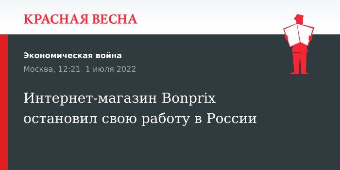 Интернет-магазин Bonprix прекратил работу в России 📰 New Retail
