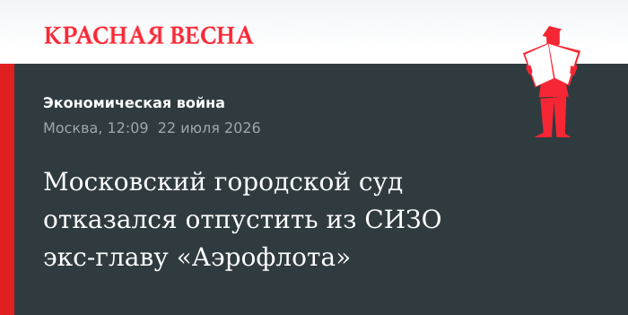 Московский городской суд отказался отпустить из СИЗО экс-главу «Аэрофлота»
