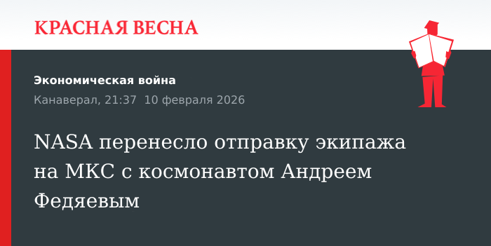 NASA перенесло отправку экипажа на МКС с космонавтом Андреем Федяевым