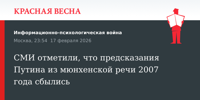 СМИ отметили, что предсказания Путина из мюнхенской речи 2007 года сбылись