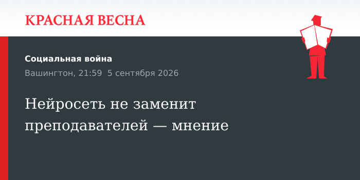 Нейросеть не заменит преподавателей — мнение