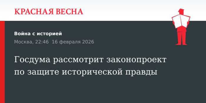 Госдума рассмотрит законопроект по защите исторической правды
