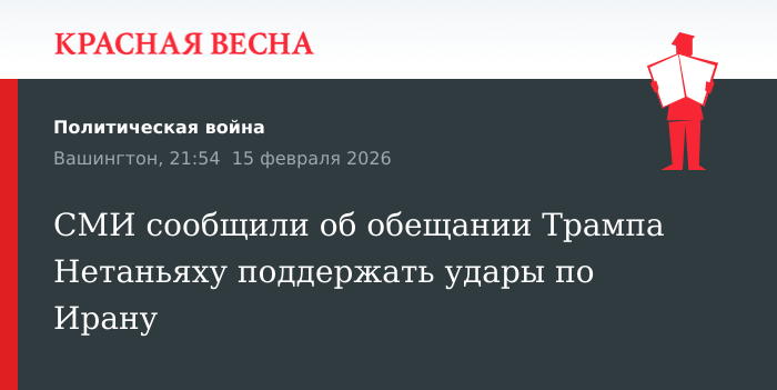 СМИ сообщили об обещании Трампа Нетаньяху поддержать удары по Ирану