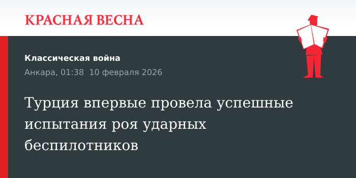 Турция впервые провела успешные испытания роя ударных беспилотников