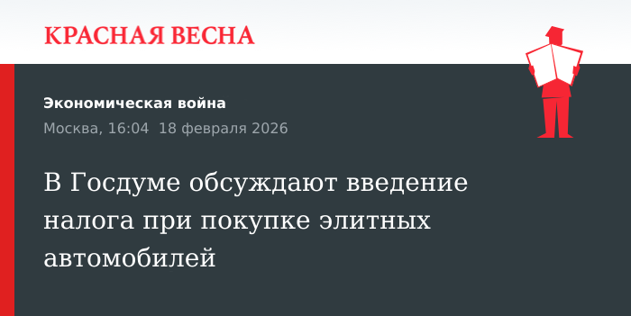 В Госдуме обсуждают введение налога при покупке элитных автомобилей