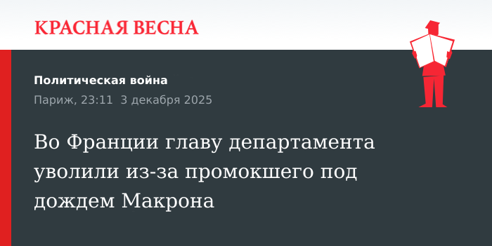 Во Франции главу департамента уволили из-за промокшего под дождем Макрона
