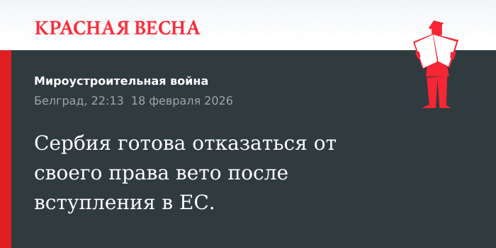 Сербия готова отказаться от своего права вето после вступления в ЕС.