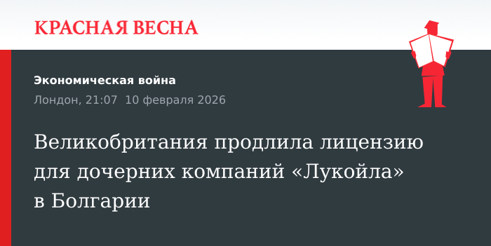 Великобритания продлила лицензию для дочерних компаний «Лукойла» в Болгарии