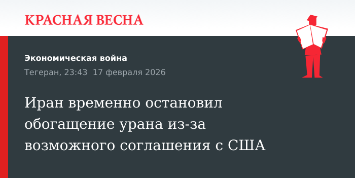 Иран временно остановил обогащение урана из-за возможного соглашения с США