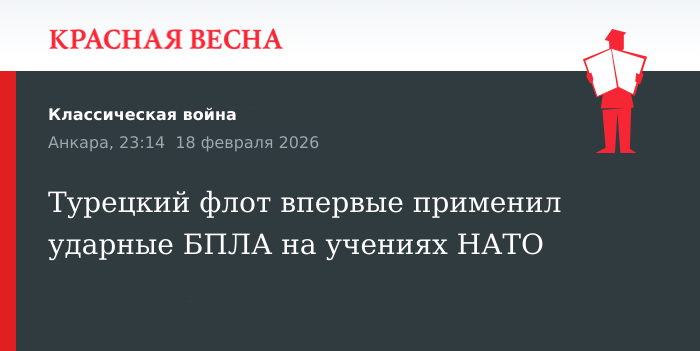 Турецкий флот впервые применил ударные БПЛА на учениях НАТО