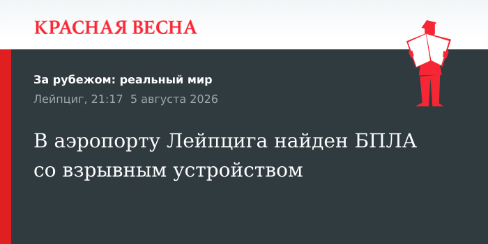 В аэропорту Лейпцига найден БПЛА со взрывным устройством