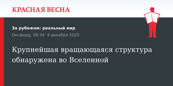 Обнаружена крупнейшая вращающаяся структура  во Вселенной