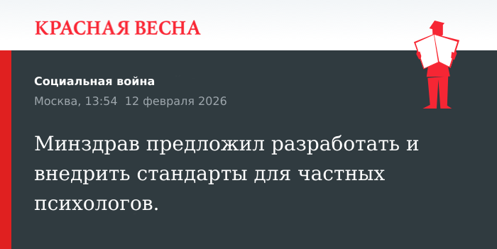 Минздрав предложил разработать и внедрить стандарты для частных психологов.