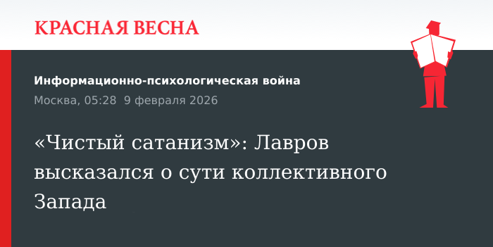 «Чистый сатанизм»: Лавров высказался о сути коллективного Запада