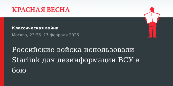 Российские войска использовали Starlink для дезинформации ВСУ в бою