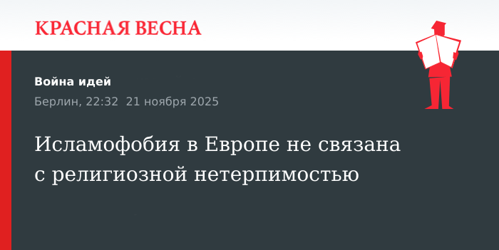 Исламофобия в Европе не связана с религиозной нетерпимостью