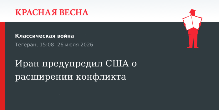 Иран предупредил США о расширении конфликта