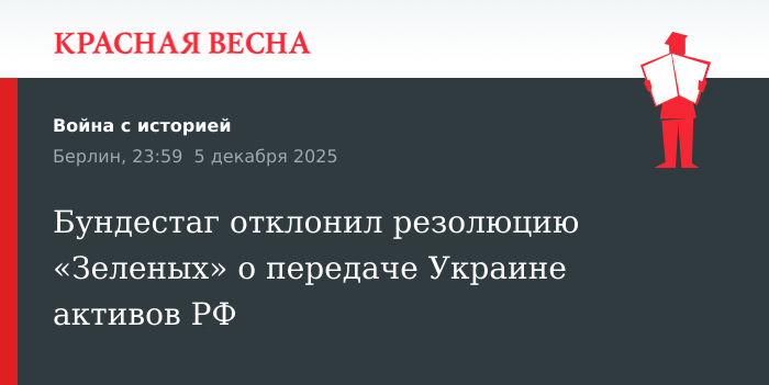 Бундестаг отклонил резолюцию «Зеленых» о передаче Украине активов РФ