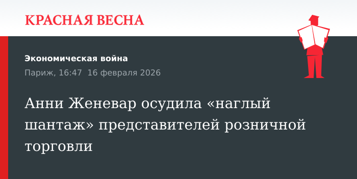 Анни Женевар осудила «наглый шантаж» представителей розничной торговли