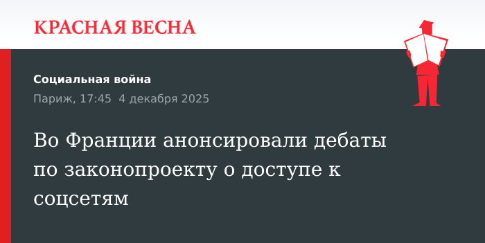 Во Франции анонсировали дебаты по законопроекту о доступе к соцсетям