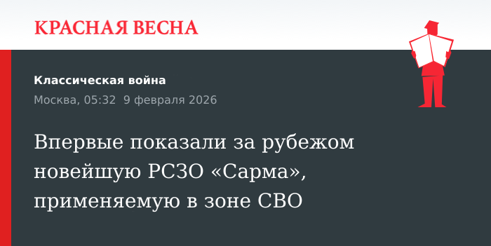 Впервые показали за рубежом новейшую РСЗО «Сарма», применяемую в зоне СВО