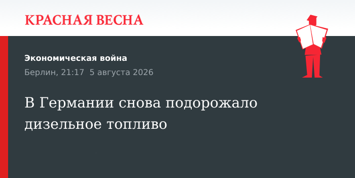 В Германии снова подорожало дизельное топливо