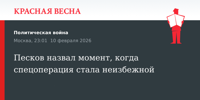 Песков назвал момент, когда спецоперация стала неизбежной