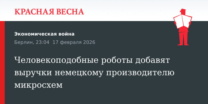 Человекоподобные роботы добавят выручки немецкому производителю микросхем