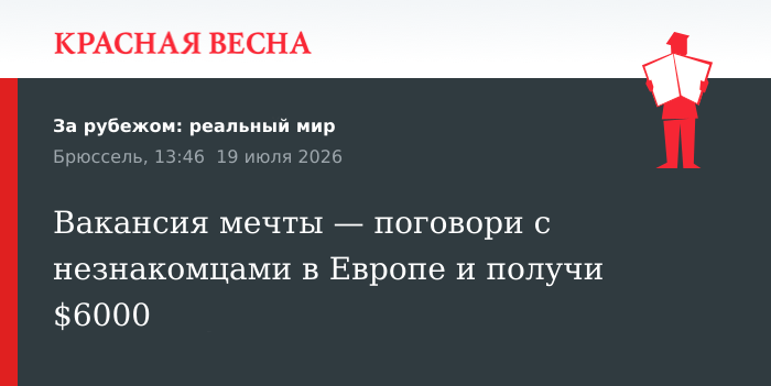 Путешествие по Европе за $6000: открыта вакансия для общения с людьми