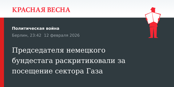 Председателя немецкого бундестага раскритиковали за посещение сектора Газа