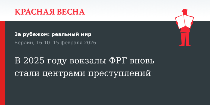 В 2025 году вокзалы ФРГ вновь стали центрами преступлений
