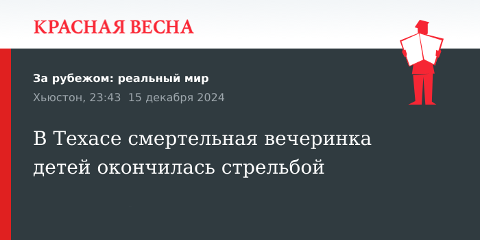 В Техасе смертельная вечеринка детей окончилась стрельбой