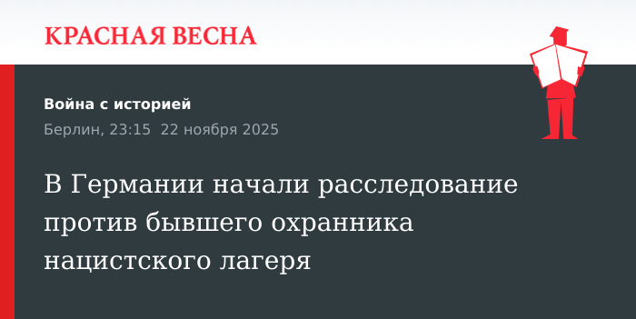 В Германии начали расследование против бывшего охранника нацистского лагеря