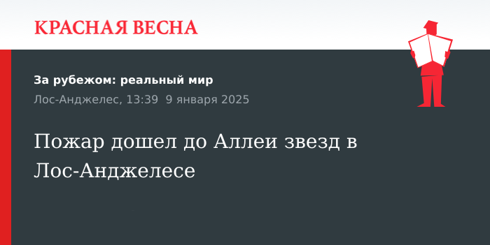 Пожар дошел до Аллеи звезд в Лос-Анджелесе