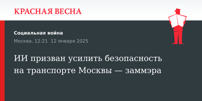 Москва усиливает безопасность транспорта с помощью ИИ