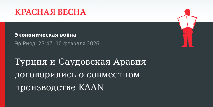Турция и Саудовская Аравия договорились о совместном производстве KAAN