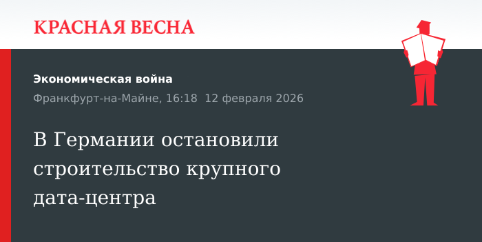 В Германии остановили строительство крупного дата-центра