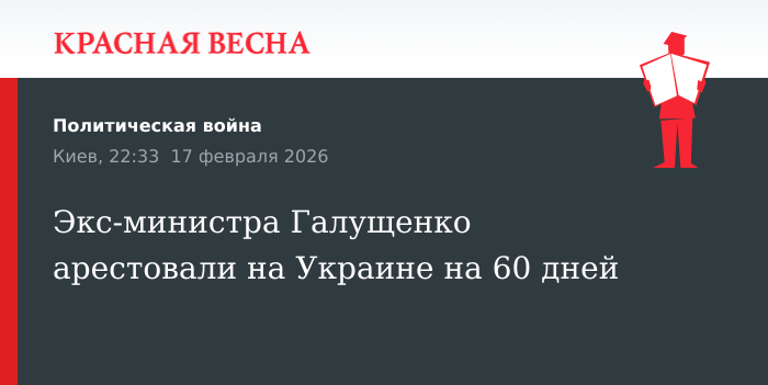 Экс-министра Галущенко арестовали на Украине на 60 дней