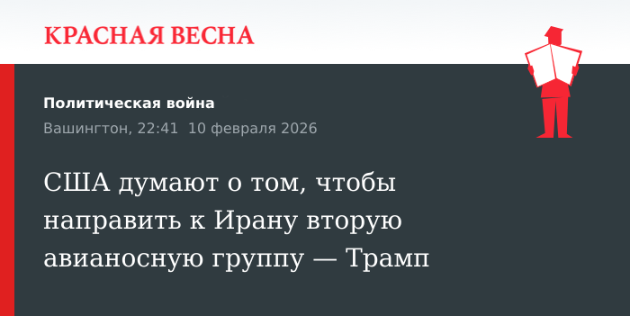 США думают о том, чтобы направить к Ирану вторую авианосную группу — Трамп