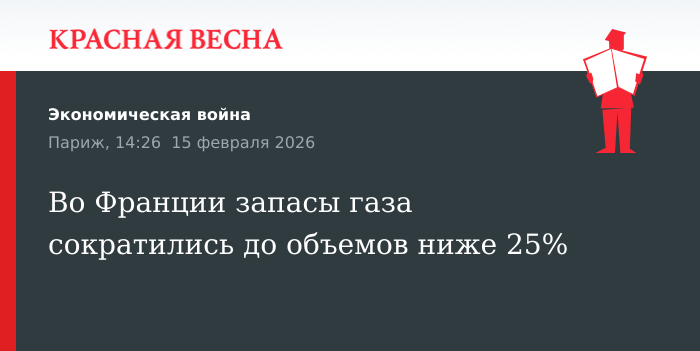 Во Франции запасы газа сократились до объемов ниже 25%