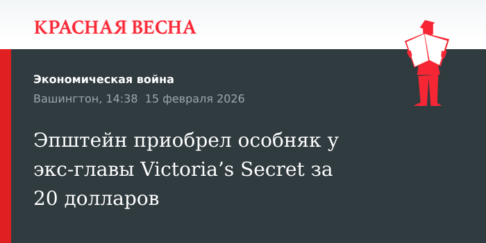 Эпштейн приобрел особняк у экс-главы Victoria’s Secret за 20 долларов
