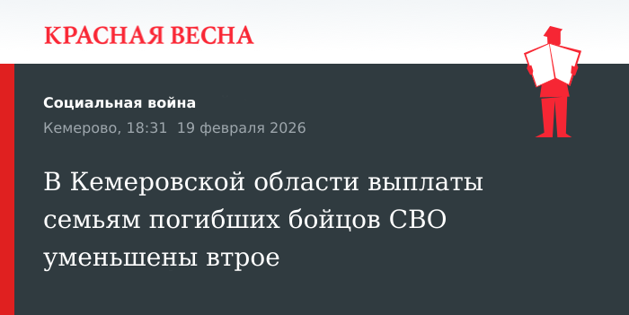 В Кемеровской области выплаты семьям погибших бойцов СВО уменьшены втрое